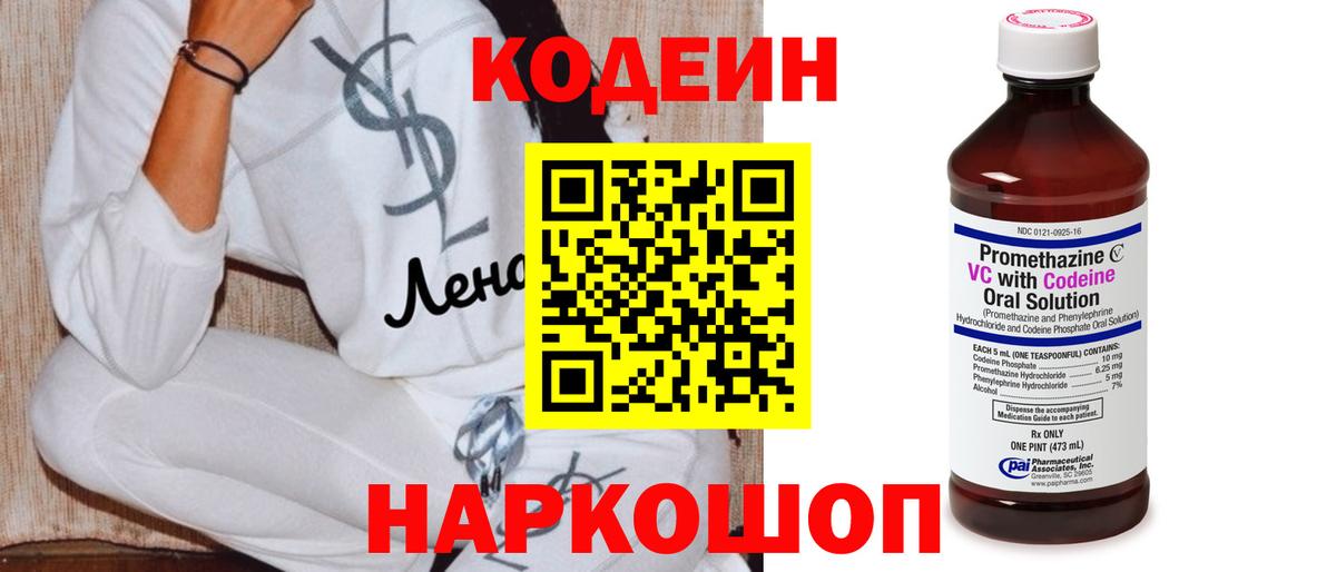 Codein напиток Lean (лин) Новочеркасск