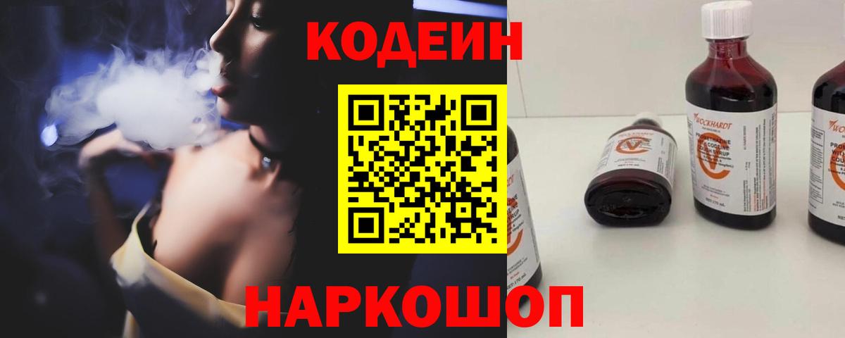 Кодеиновый сироп Lean Purple Drank  Вход с VPN  Новочеркасск  Кодеиновый сироп Lean Purple Drank 